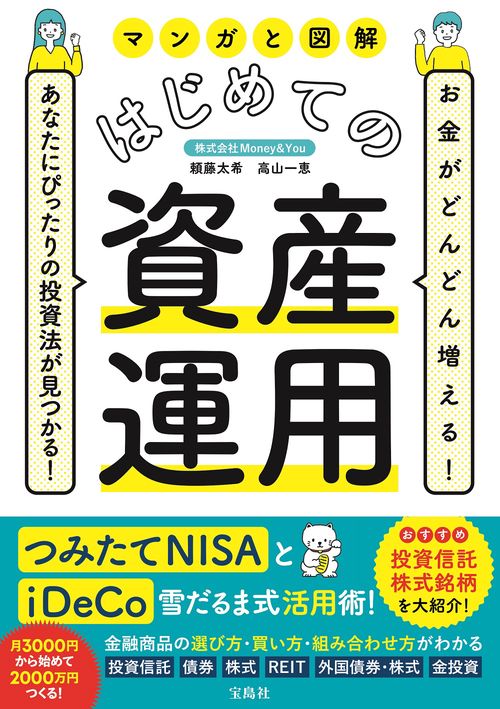 お金がどんどん増える! あなたにぴったりの投資法が見つかる! マンガと図解 はじめての資産運用