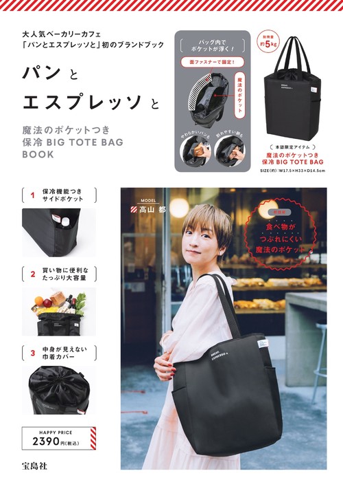 パンとエスプレッソと 魔法のポケットつき保冷BIG TOTE BAG BOOK
