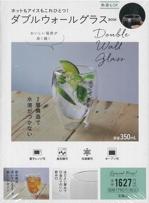 ホットもアイスもこれひとつ! ダブルウォールグラスBOOK