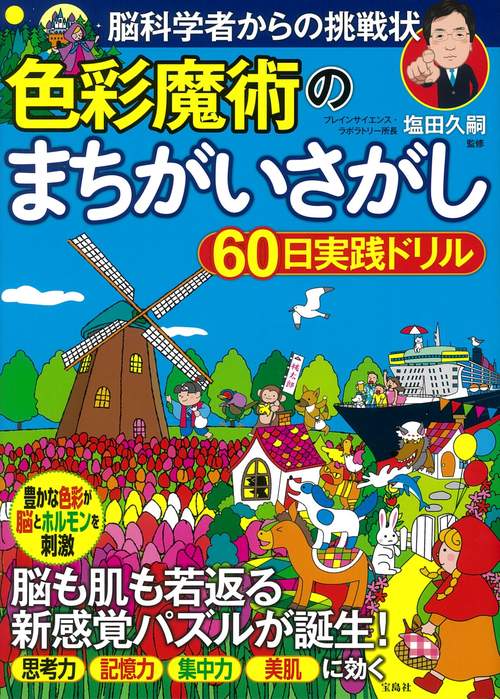 脳科学者からの挑戦状 色彩魔術のまちがいさがし60日実践ドリル