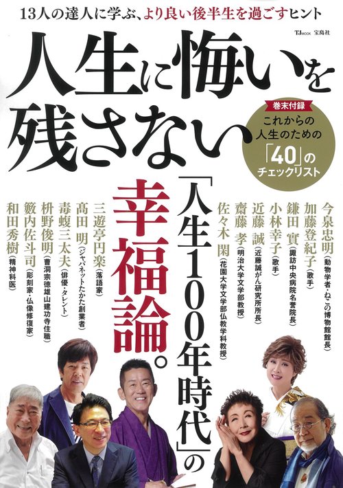 人生に悔いを残さない