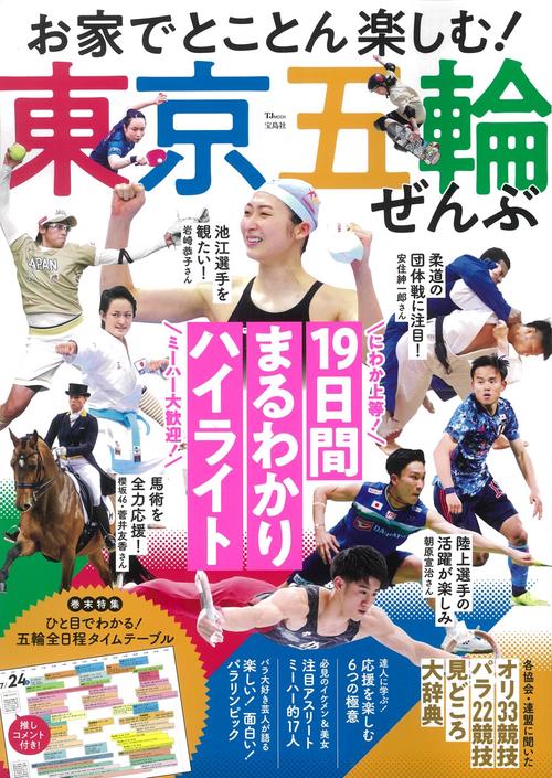 お家でとことん楽しむ! 東京五輪ぜんぶ