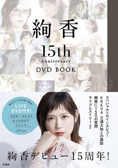 絢香 15th Anniversary DVD BOOK