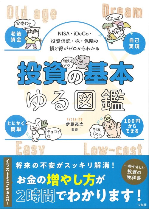 NISA・iDeCo・投資信託・株・保険の損と得がゼロからわかる 投資の基本ゆる図鑑