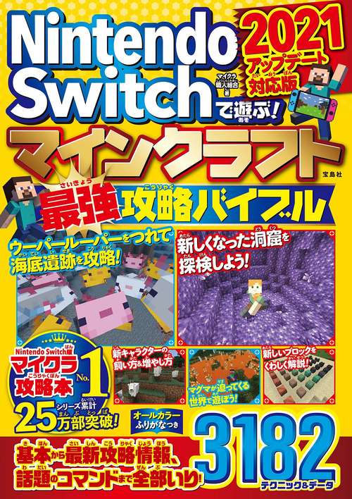 Nintendo Switchで遊ぶ! マインクラフト最強攻略バイブル 2021アップデート対応版