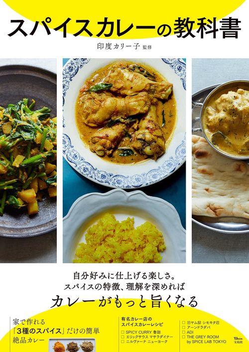 スパイスカレーの教科書
