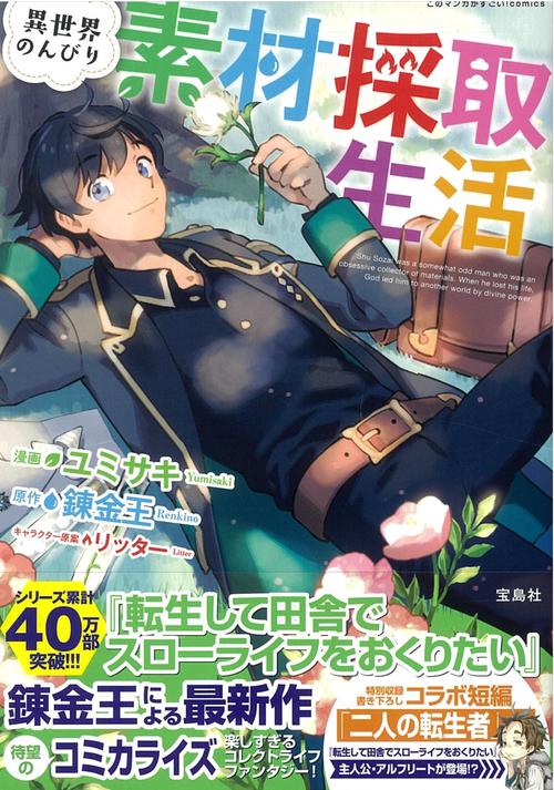 異世界のんびり素材採取生活