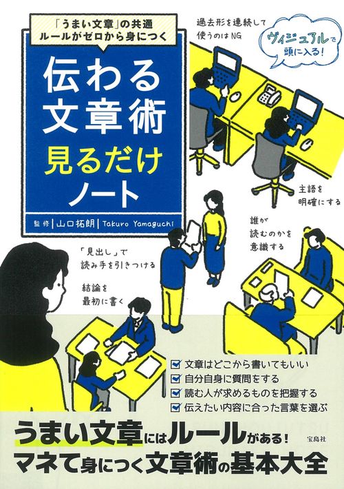 「うまい文章」の共通ルールがゼロから身につく 伝わる文章術見るだけノート