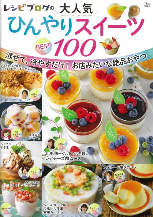 レシピブログの大人気ひんやりスイーツ BEST100