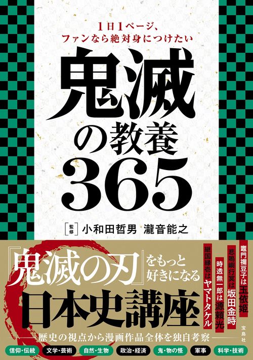 1日1ページ、ファンなら絶対身につけたい 鬼滅の教養365