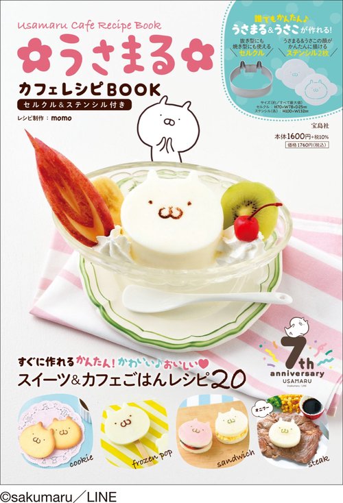うさまる カフェレシピBOOK セルクル＆ステンシル付き
