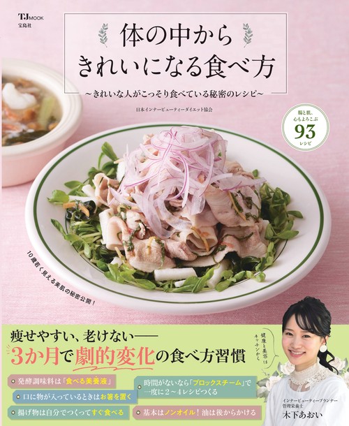 体の中からきれいになる食べ方
