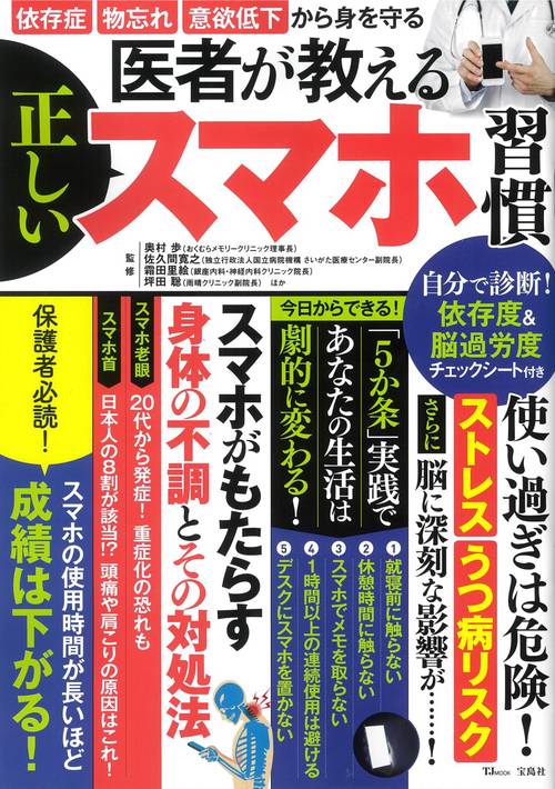 医者が教える正しいスマホ習慣