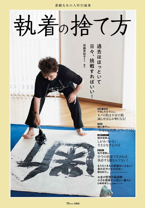 素敵なあの人特別編集 執着の捨て方