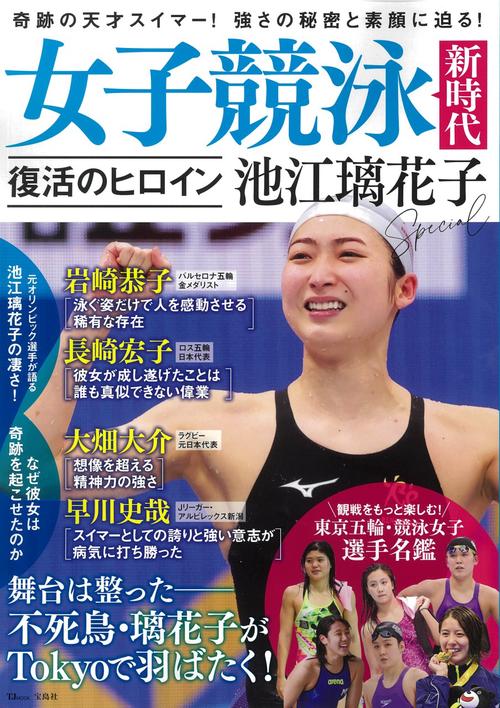 女子競泳新時代 復活のヒロイン 池江璃花子Special
