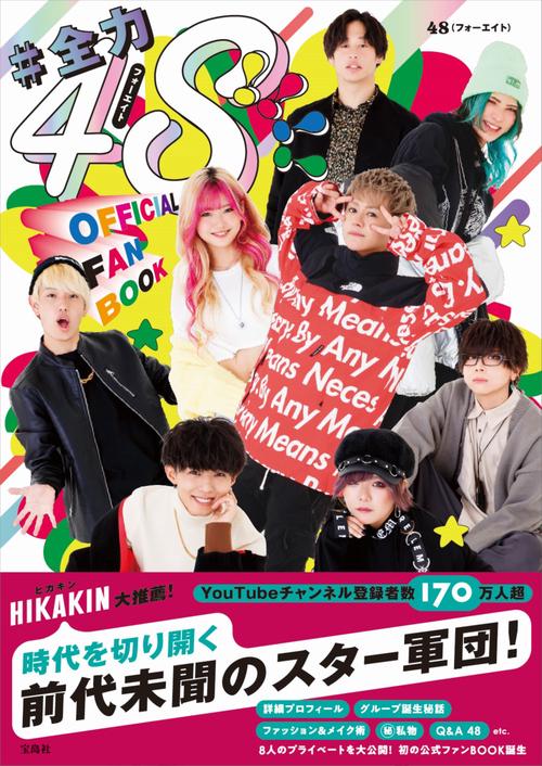 #全力48!!!! フォーエイト OFFICIAL FANBOOK