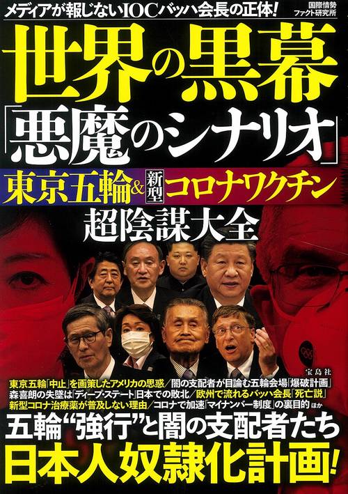 世界の黒幕「悪魔のシナリオ」 東京五輪＆新型コロナワクチン 超陰謀大全