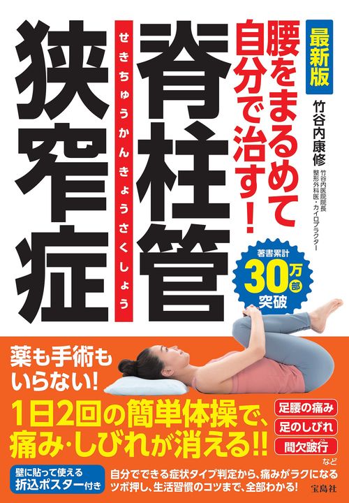 最新版 腰をまるめて自分で治す! 脊柱管狭窄症