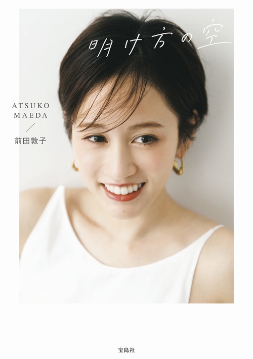 前田敦子フォトエッセイ『明け方の空』