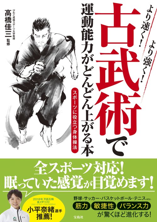 より速く! より強く! 古武術で運動能力がどんどん上がる本