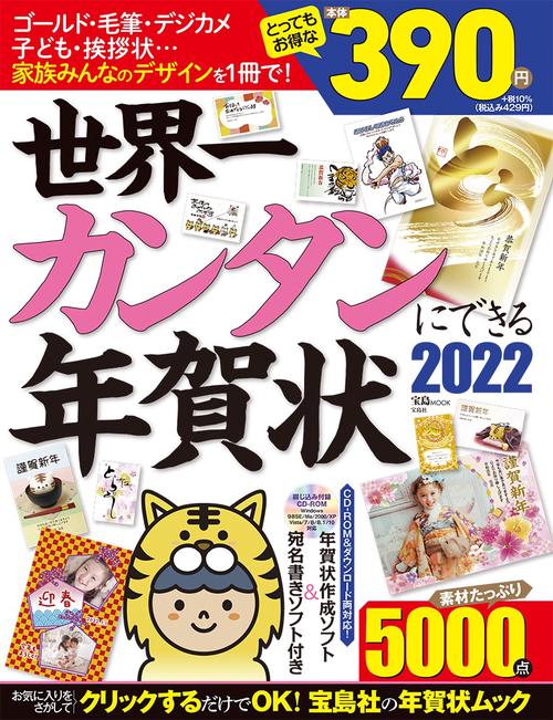 世界一カンタンにできる年賀状 2022