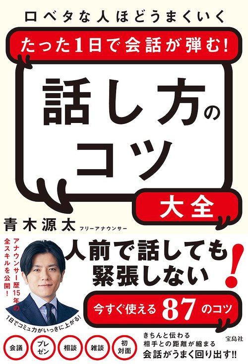 口ベタな人ほどうまくいく たった1日で会話が弾む! 話し方のコツ大全