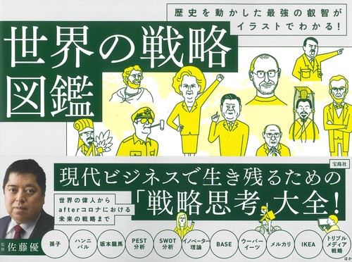 歴史を動かした最強の叡智がイラストでわかる! 世界の戦略図鑑