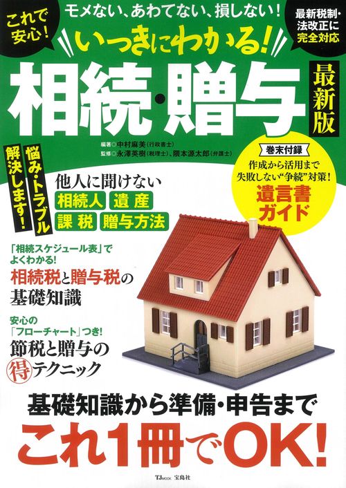 これで安心! いっきにわかる! 相続・贈与 最新版