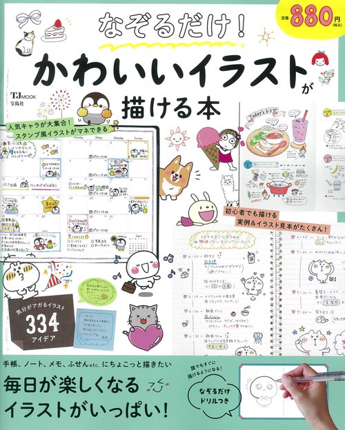 なぞるだけ! かわいいイラストが描ける本