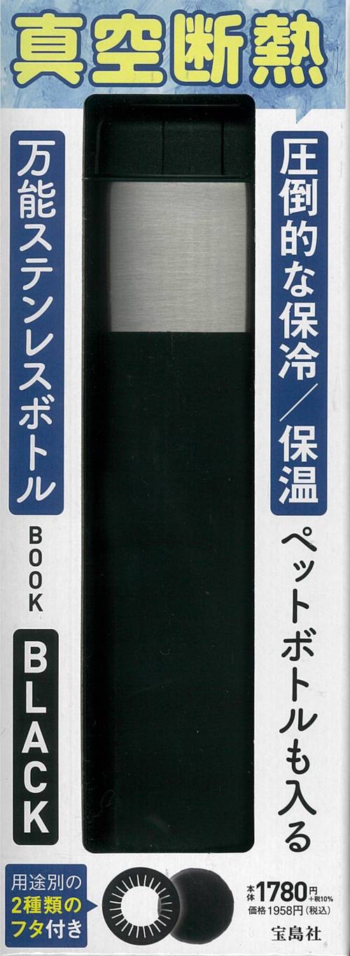 圧倒的な保冷/保温 ペットボトルも入る万能ステンレスボトルBOOK BLACK
