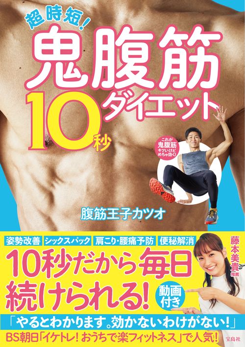 超時短! 鬼腹筋10秒ダイエット