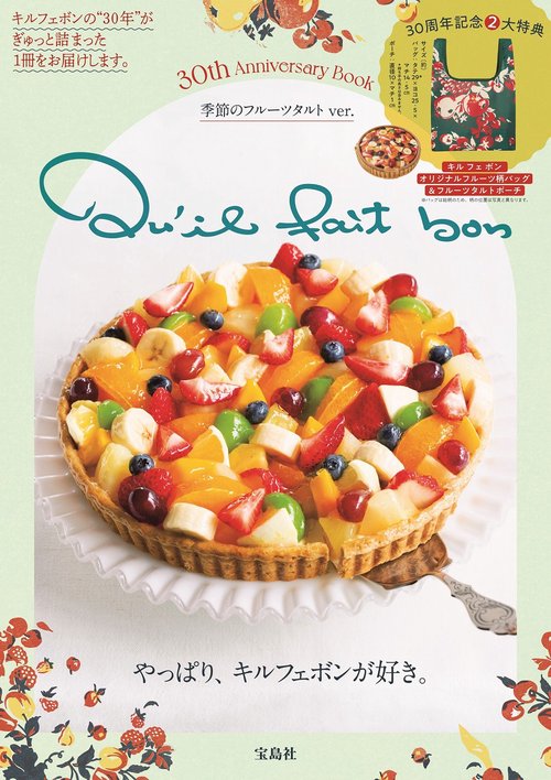 Qu'il fait bon 30th Anniversary Book 季節のフルーツタルト ver.