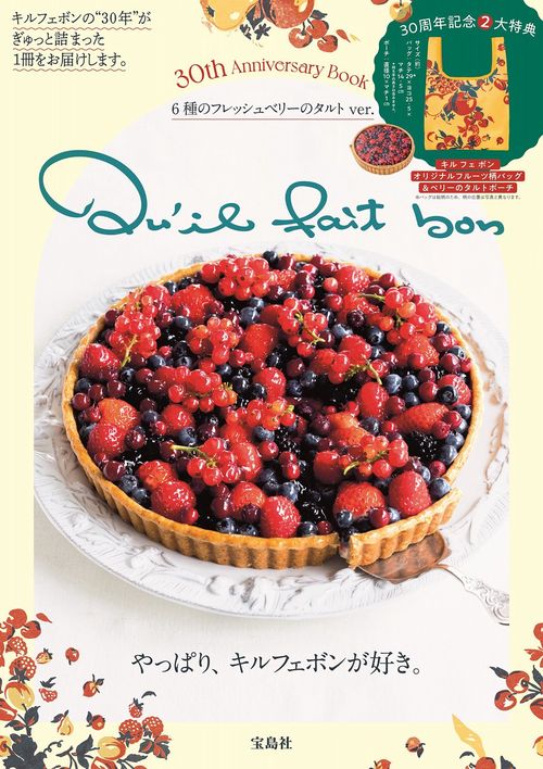 Qu'il fait bon 30th Anniversary Book 6種のフレッシュベリーのタルト ver.