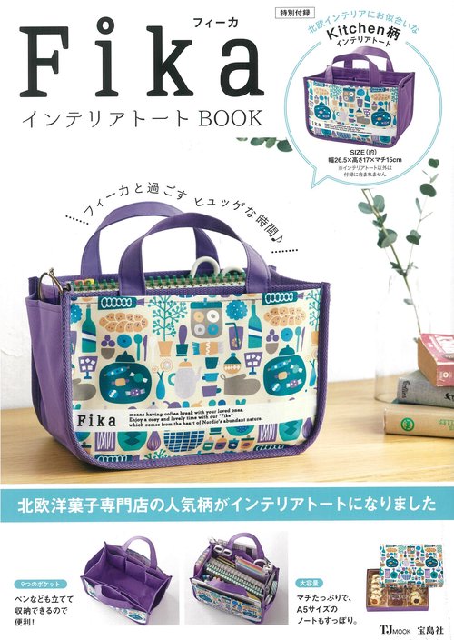 Fika インテリアトートBOOK