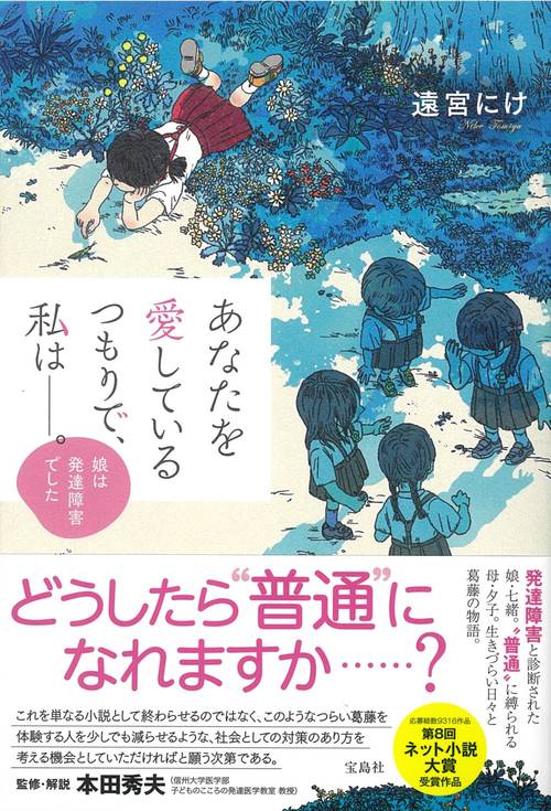 あなたを愛しているつもりで、私は。 娘は発達障害でした