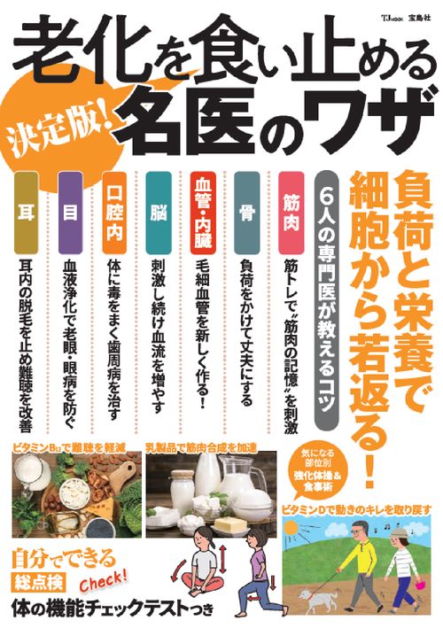 決定版! 老化を食い止める名医のワザ