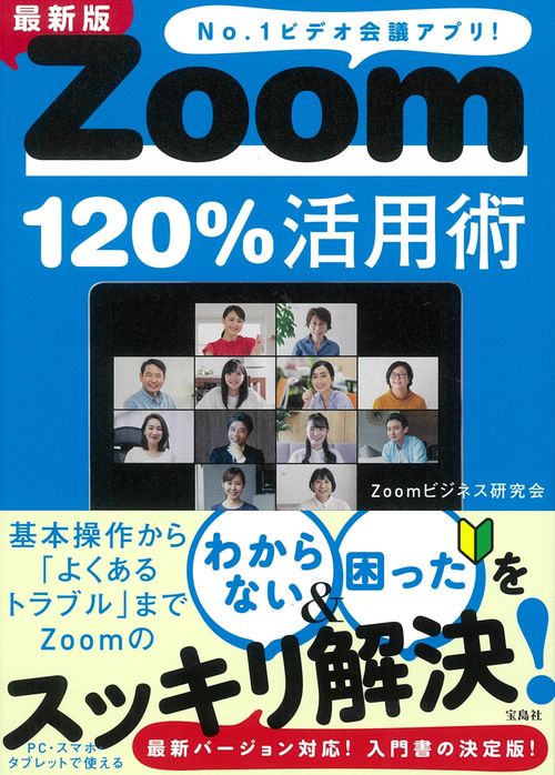 最新版 Zoom120％活用術