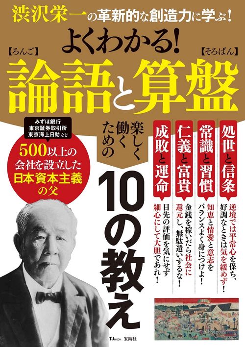 よくわかる! 論語と算盤