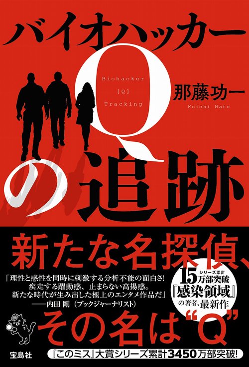 バイオハッカーQの追跡