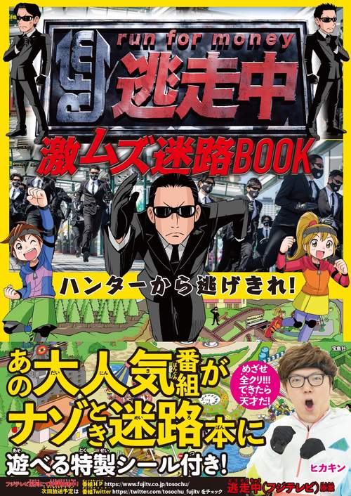 逃走中 激ムズ迷路BOOK ハンターから逃げきれ!