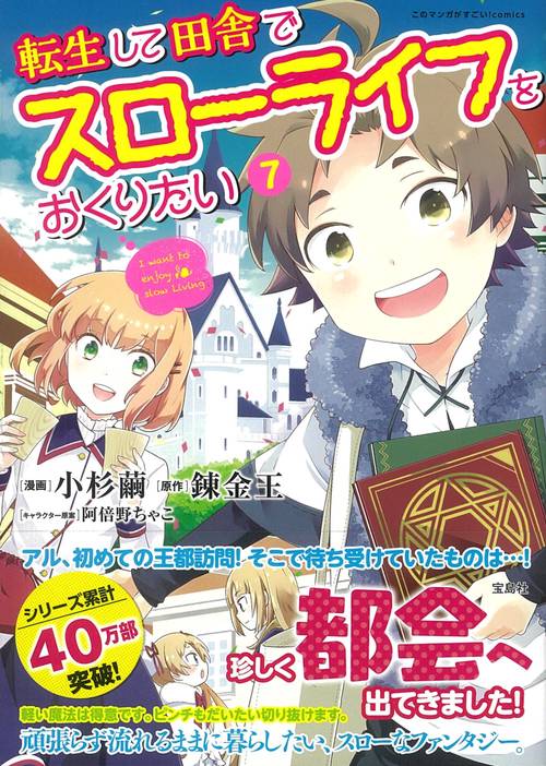 転生して田舎でスローライフをおくりたい（7）