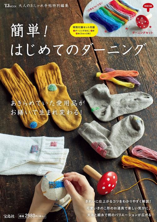 大人のおしゃれ手帖特別編集 簡単! はじめてのダーニング