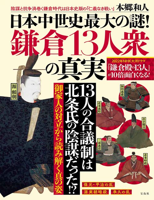 日本中世史最大の謎! 鎌倉13人衆の真実