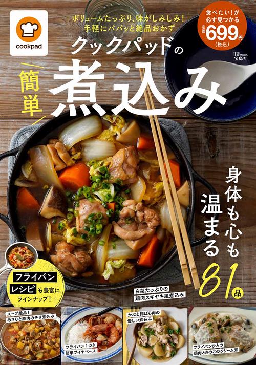 クックパッドの簡単煮込み