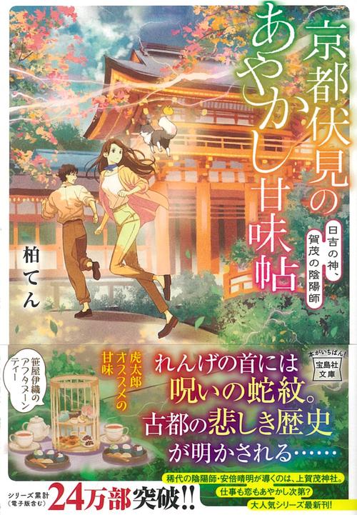 京都伏見のあやかし甘味帖 日吉の神、賀茂の陰陽師