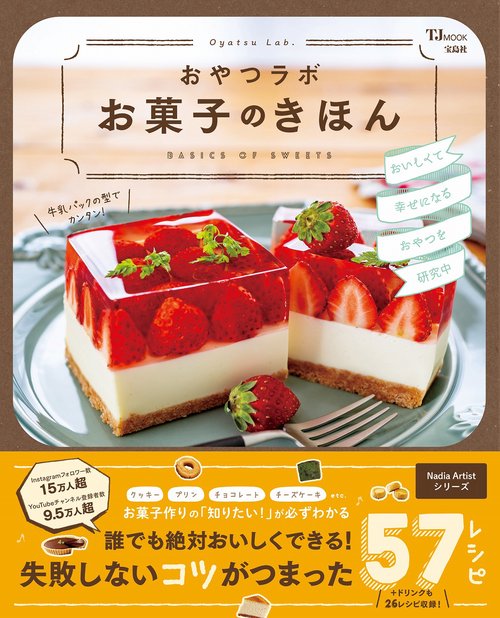 おやつラボ お菓子のきほん