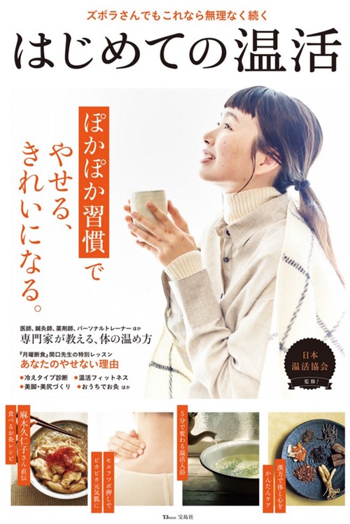 はじめての温活