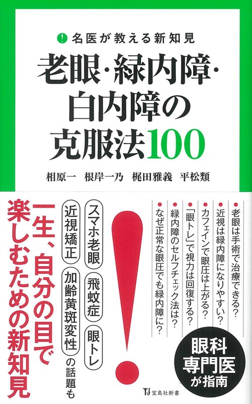 名医が教える新知見 老眼・緑内障・白内障の克服法 100