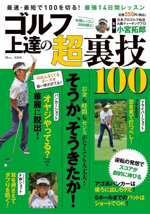 ゴルフ 上達の超裏技100