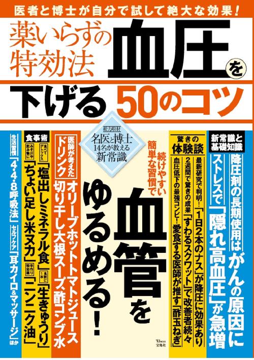 薬いらずの特効法 血圧を下げる50のコツ